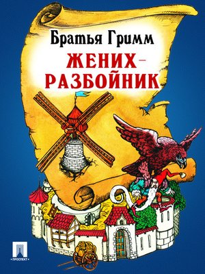 cover image of Жених-разбойник